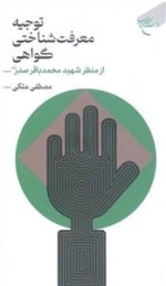 توجیه معرفت شناختی گواهی از منظر شهید محمدباقر صدر