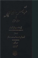 ترجمه عرایس البیان فی حقایق القرآن - جلد 3