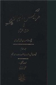ترجمه عرایس البیان فی حقایق القرآن - جلد 3