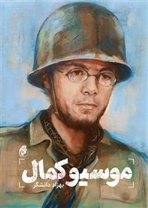 موسیو کمال