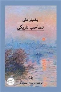 تصاحب تاریکی