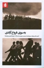 به سوی فروغ آزادی