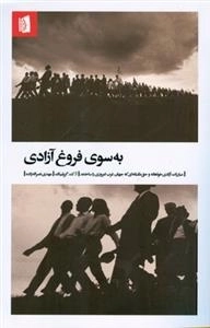 به سوی فروغ آزادی