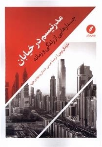مدرنیسم در خیابان