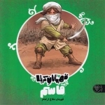 قهرمانان کربلا - قاسم