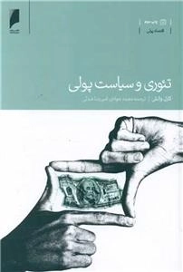 تئوری و سیاست پولی