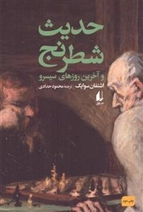 حدیث شطرنج و آخرین روزهای سیسرو