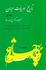 خلاصه تاریخ ادبیات ایران - جلد اول