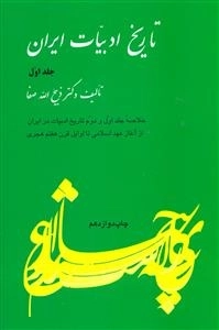 خلاصه تاریخ ادبیات ایران - جلد اول