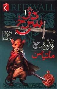 دژ سرخ 1 - ماتیاس