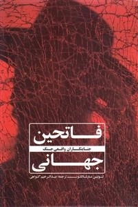 فاتحین جهانی - جنایتکاران واقعی جنگ