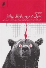 تجزیه و تحلیل بحران در بورس اوراق بهادار