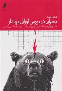 تجزیه و تحلیل بحران در بورس اوراق بهادار