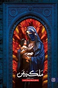 ملکه یمن