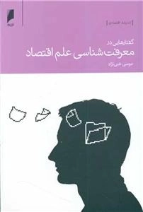گفتارهای در معرفت شناسی علم اقتصاد