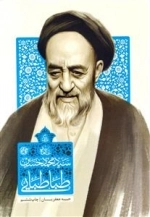 زندگی علامه سید محمدحسین طباطبایی