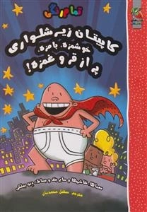 کتاب کاپیتان زیرشلواری - خوشمزه بامزه پر از قر و غمزه