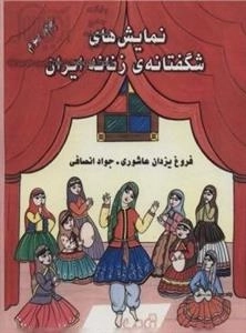نمایش های شگفتانه زنانه ایران