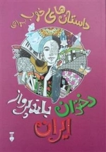 داستان های خوب برای دختران بلندپرواز ایران