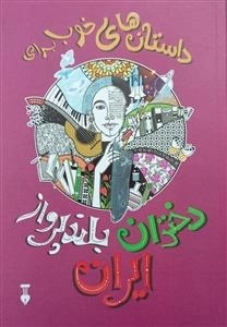 داستان های خوب برای دختران بلندپرواز ایران