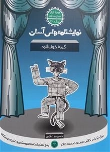 نمایشنامه های آسان 16 - گربه خواب آلود