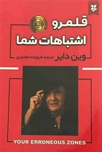 قلمرو اشتباهات شما