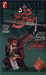 دژ سرخ 5 - کوه آتش