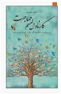 کارناوالیسم مهاجرت