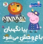 پپا نگهبان باغ وحش می شود - ماجراهای پپا 11