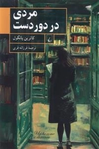 مردی در دور دست