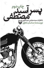 پسر آسید مصطفی