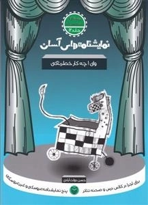 نمایشنامه های آسان 12 - وای چه کار خطرناکی