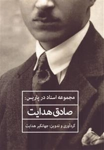 مجموعه اسناد در پاریس صادق هدایت