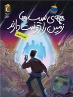 همه ی سیب ها زمین را دوست دارند