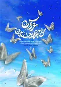 عروس حاج غلامحسین - روایت زندگی حاجیه خانمم راضیه صادقی