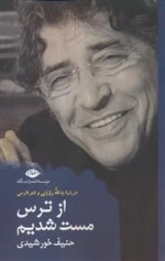 از ترس مست شدیم