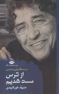 از ترس مست شدیم
