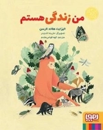 من زندگی هستم - مجموعه کارگاه زندگی