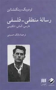 رساله منطقی فلسفی - سه زبانه