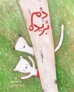دم بریده