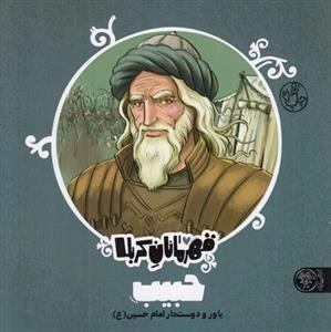 قهرمانان کربلا - حبیب