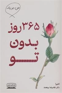 365 روز بدون تو
