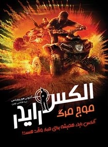 ماجراهای الکس رایدر - جلد 1 - موج مرگ
