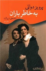 به خاطر باران - نامه هایی از پراگ