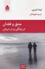 عشق و فقدان در زندگی و درمان - دفترهای روانکاوی 18