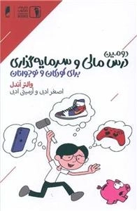 دومین درس مالی و سرمایه گذاری