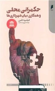 حکمرانی محلی و همکاری میان شهرداری ها