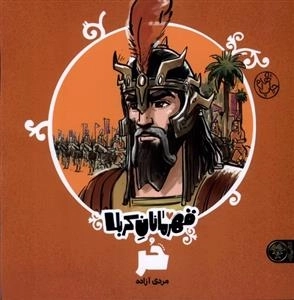 قهرمانان کربلا - حر