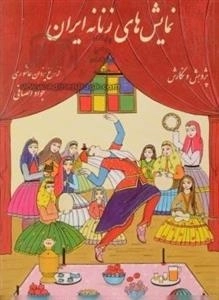 نمایش های زنانه ایران