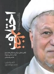 اختلاف نظر - بازگشت از نیمه راه 2